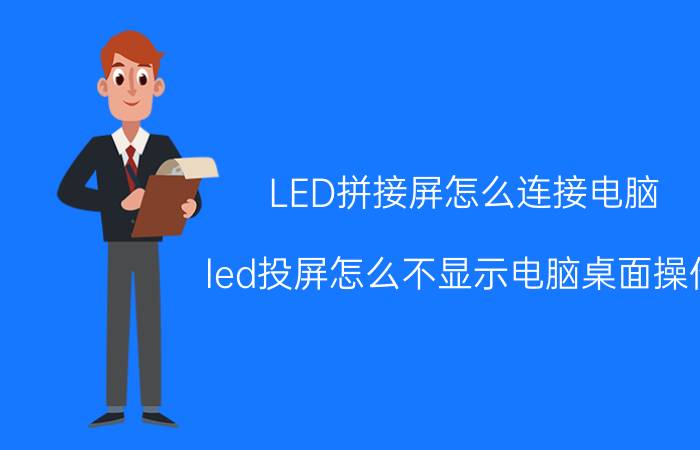 LED拼接屏怎么连接电脑 led投屏怎么不显示电脑桌面操作？